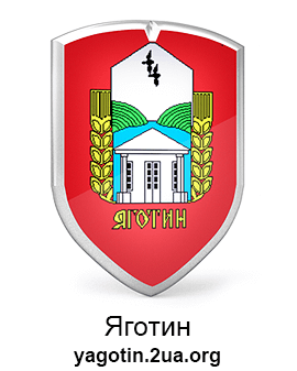 Яготин